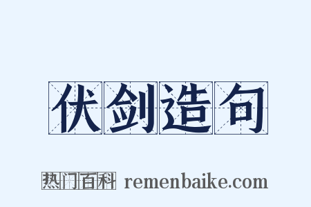 伏剑造句是什么意思的图片